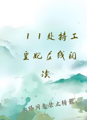11处特工皇妃在线阅读