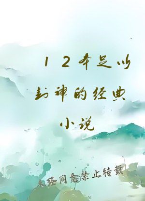 12本足以封神的经典小说