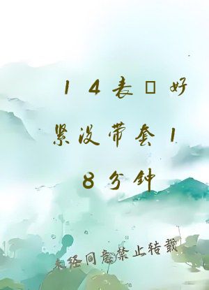 14表妺好紧没带套18分钟
