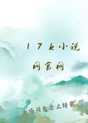 17k小说网官网