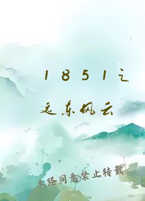 1851之远东风云