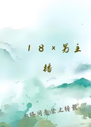18x男主播