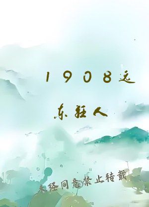 1908远东狂人