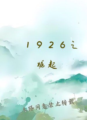 1926之崛起