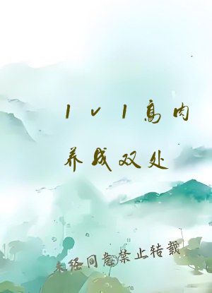 1v1高肉养成双处