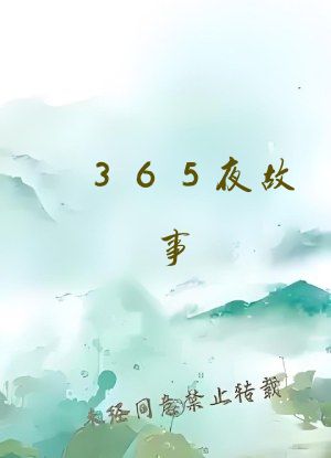 365夜故事