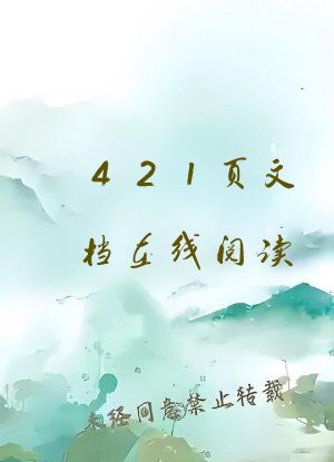 421页文档在线阅读