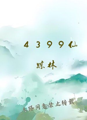 4399仙踪林