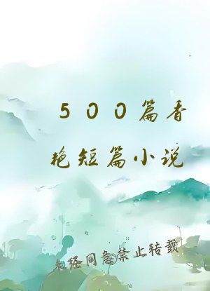 500篇香艳短篇小说