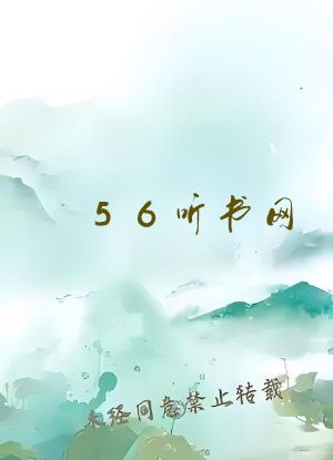 56听书网