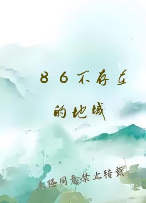 86不存在的地域