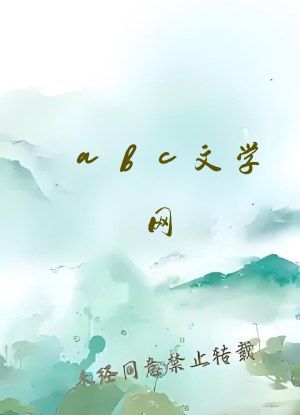 abc文学网