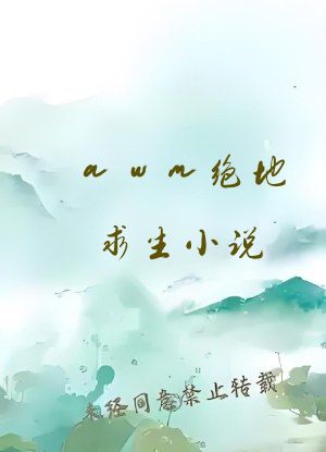 awm绝地求生小说