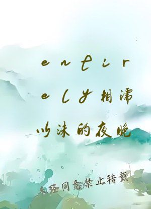 entirely相濡以沫的夜晚