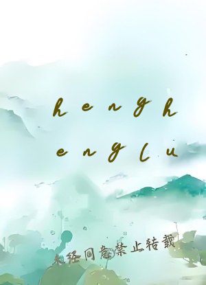 henghenglu