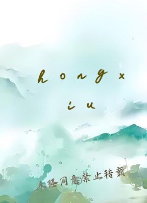 hongxiu
