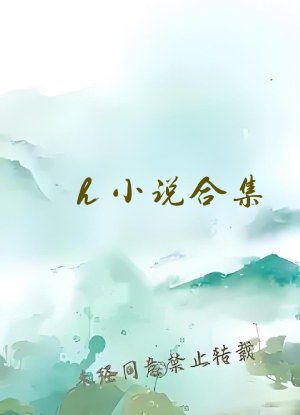 h小说合集