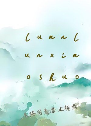 luanlunxiaoshuo