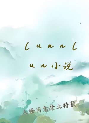 luanlun小说