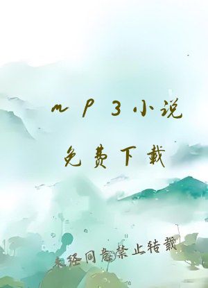 mp3小说免费下载