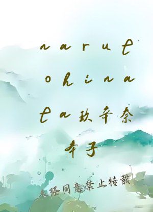narutohinata玖辛奈本子
