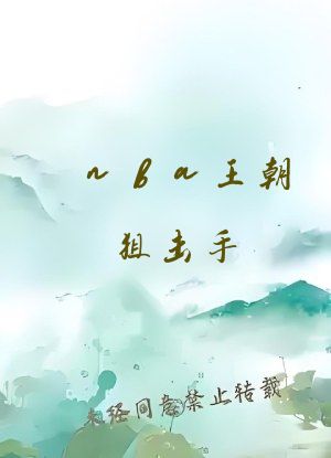 nba王朝狙击手