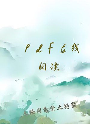 pdf在线阅读