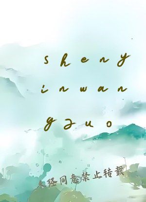 shenyinwangzuo