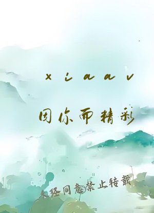 xiaav因你而精彩