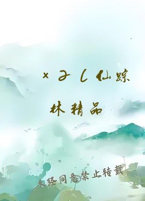 xzl仙踪林精品