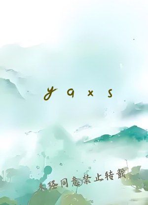 yqxs
