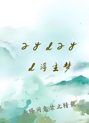 zydzyd浮生梦