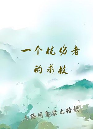 一个忧伤者的求救