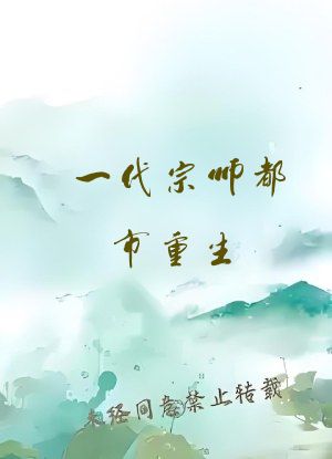一代宗师都市重生