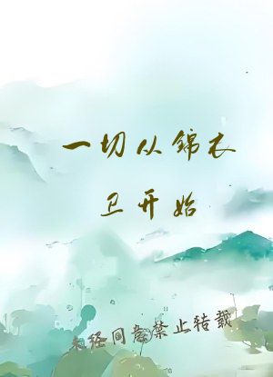 一切从锦衣卫开始
