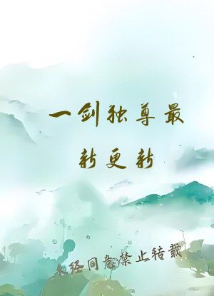 一剑独尊最新更新