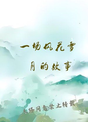一场风花雪月的故事