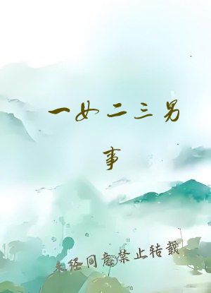 一女二三男事