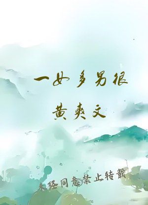 一女多男很黄爽文