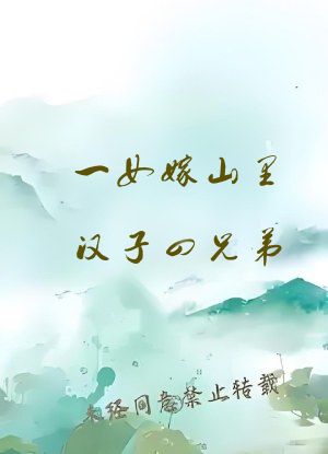 一女嫁山里汉子四兄弟
