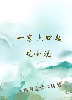 一家六口起乩小说