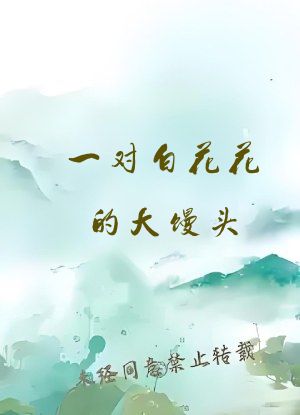 一对白花花的大馒头