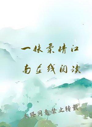 一抹柔情江南在线阅读