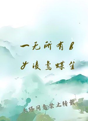 一无所有by凌鸾蝶笙