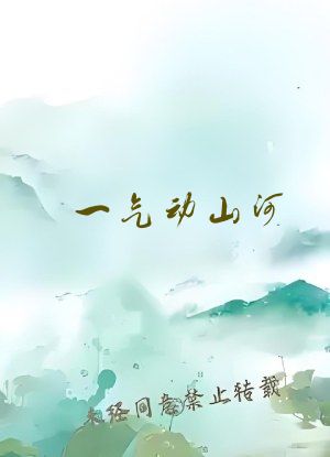 一气动山河