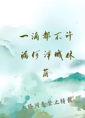 一滴都不许漏何泽城林荫