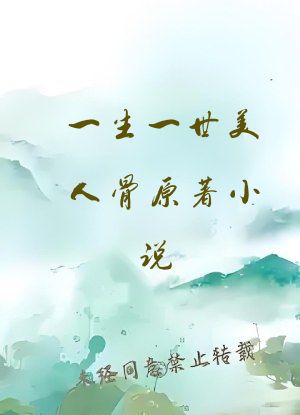 一生一世美人骨原著小说