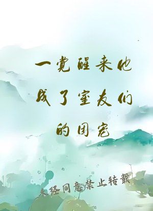 一觉醒来他成了室友们的团宠