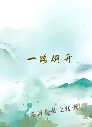 一路飙升