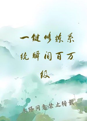 一键修炼系统瞬间百万级